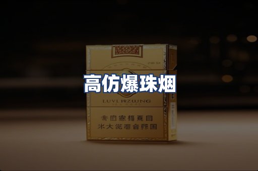 高仿爆珠烟
