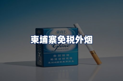 柬埔寨免税外烟