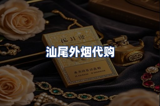 汕尾外烟代购