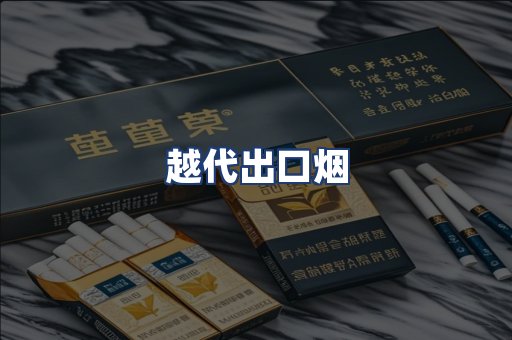 越代出口烟